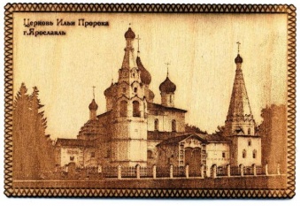 Открытка деревянная "Церковь Ильи Пророка"